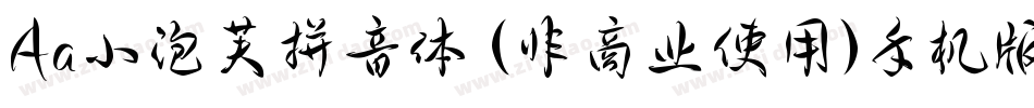 Aa小泡芙拼音体 (非商业使用)手机版字体转换